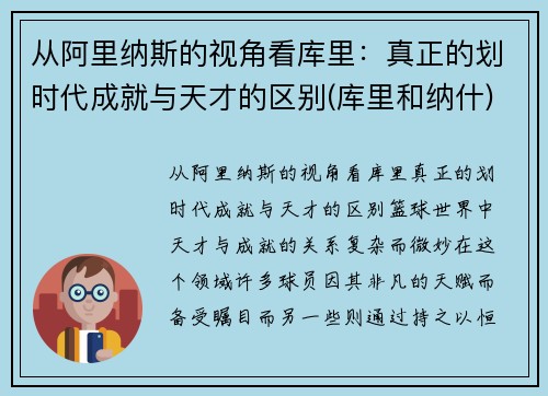 从阿里纳斯的视角看库里：真正的划时代成就与天才的区别(库里和纳什)