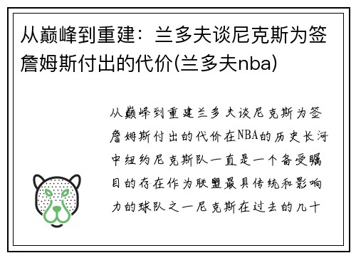 从巅峰到重建：兰多夫谈尼克斯为签詹姆斯付出的代价(兰多夫nba)