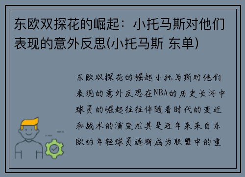 东欧双探花的崛起：小托马斯对他们表现的意外反思(小托马斯 东单)