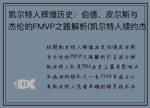 凯尔特人辉煌历史：伯德、皮尔斯与杰伦的FMVP之路解析(凯尔特人续约杰伦布朗)