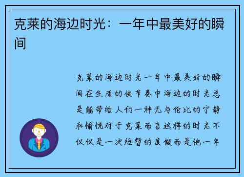 克莱的海边时光：一年中最美好的瞬间