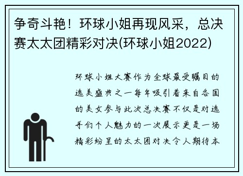 争奇斗艳！环球小姐再现风采，总决赛太太团精彩对决(环球小姐2022)