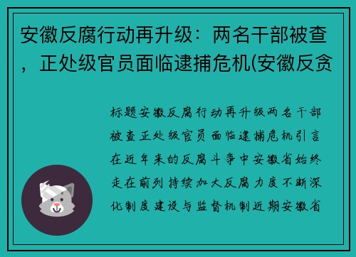 安徽反腐行动再升级：两名干部被查，正处级官员面临逮捕危机(安徽反贪局长冤案)