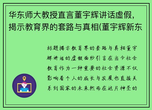 华东师大教授直言董宇辉讲话虚假，揭示教育界的套路与真相(董宇辉新东方个人资料)