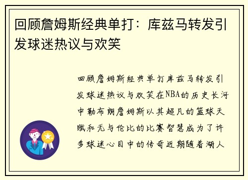 回顾詹姆斯经典单打：库兹马转发引发球迷热议与欢笑