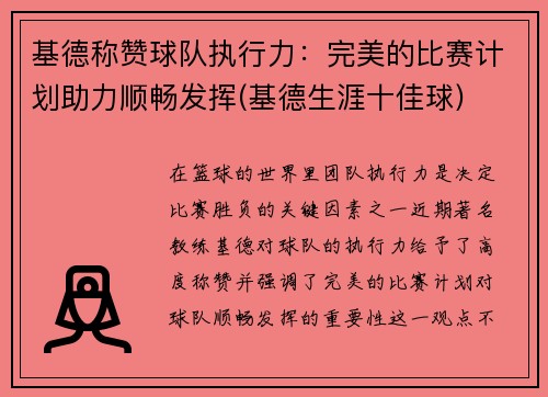 基德称赞球队执行力：完美的比赛计划助力顺畅发挥(基德生涯十佳球)