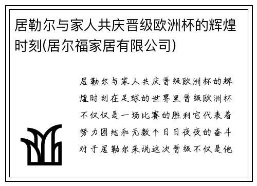 居勒尔与家人共庆晋级欧洲杯的辉煌时刻(居尔福家居有限公司)