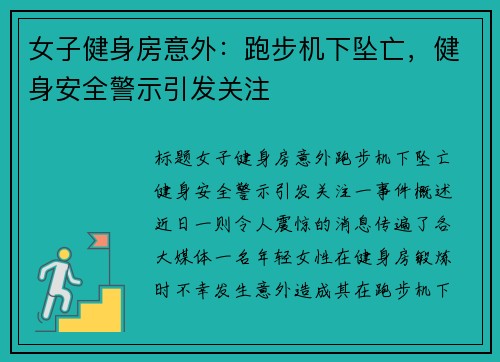 女子健身房意外：跑步机下坠亡，健身安全警示引发关注