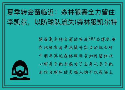 夏季转会窗临近：森林狼需全力留住李凯尔，以防球队流失(森林狼凯尔特人交易)