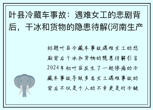 叶县冷藏车事故：遇难女工的悲剧背后，干冰和货物的隐患待解(河南生产冷藏车厂家直销)