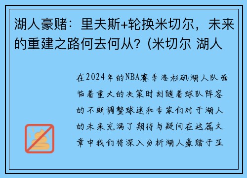 湖人豪赌：里夫斯+轮换米切尔，未来的重建之路何去何从？(米切尔 湖人)