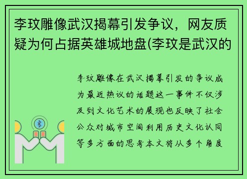 李玟雕像武汉揭幕引发争议，网友质疑为何占据英雄城地盘(李玟是武汉的吗)