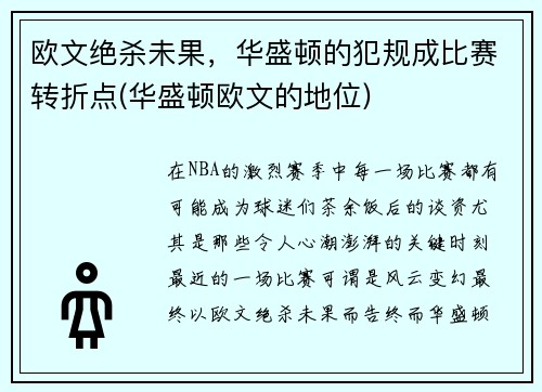 欧文绝杀未果，华盛顿的犯规成比赛转折点(华盛顿欧文的地位)