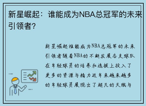 新星崛起：谁能成为NBA总冠军的未来引领者？