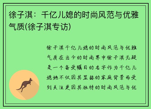 徐子淇：千亿儿媳的时尚风范与优雅气质(徐子淇专访)