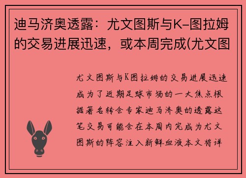 迪马济奥透露：尤文图斯与K-图拉姆的交易进展迅速，或本周完成(尤文图斯迪巴拉资料)