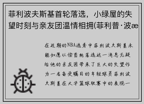 菲利波夫斯基首轮落选，小绿屋的失望时刻与亲友团温情相拥(菲利普·波旁)