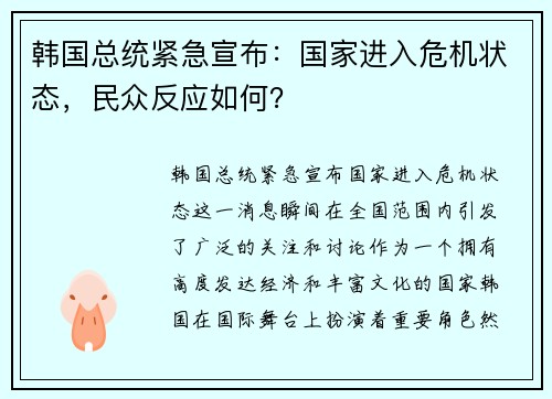 韩国总统紧急宣布：国家进入危机状态，民众反应如何？