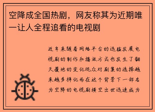 空降成全国热剧，网友称其为近期唯一让人全程追看的电视剧