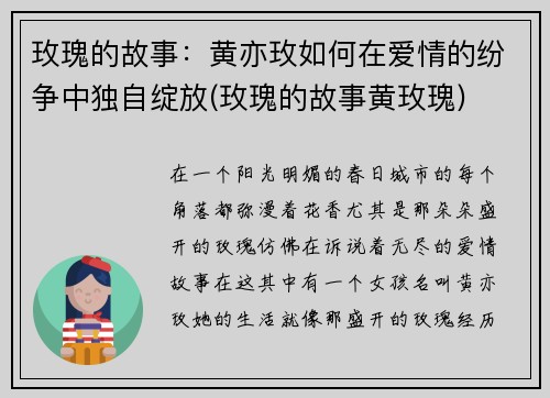 玫瑰的故事：黄亦玫如何在爱情的纷争中独自绽放(玫瑰的故事黄玫瑰)