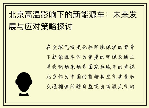 北京高温影响下的新能源车：未来发展与应对策略探讨