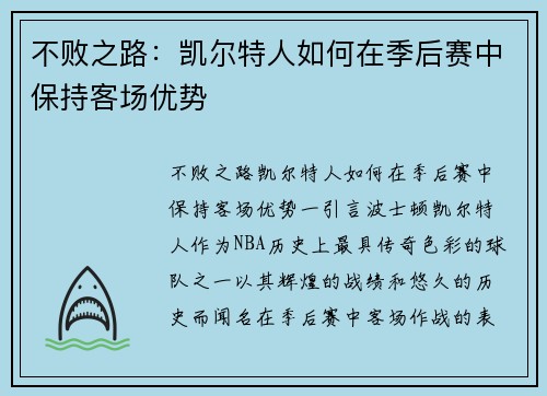 不败之路：凯尔特人如何在季后赛中保持客场优势