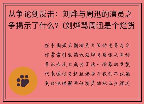 从争论到反击：刘烨与周迅的演员之争揭示了什么？(刘烨骂周迅是个烂货)