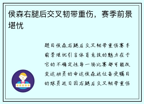 侯森右腿后交叉韧带重伤，赛季前景堪忧