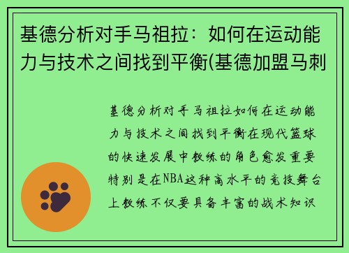 基德分析对手马祖拉：如何在运动能力与技术之间找到平衡(基德加盟马刺)