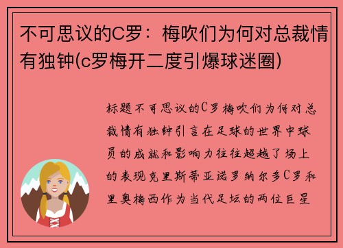 不可思议的C罗：梅吹们为何对总裁情有独钟(c罗梅开二度引爆球迷圈)