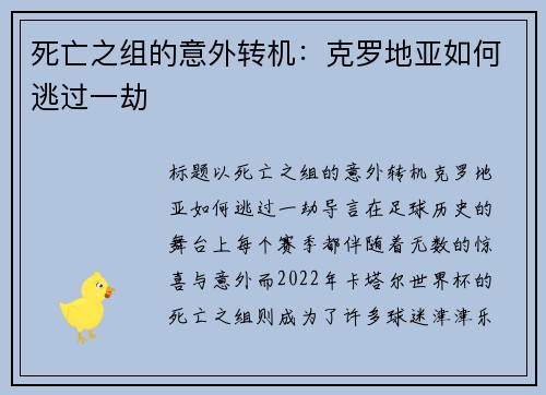 死亡之组的意外转机：克罗地亚如何逃过一劫