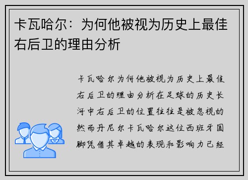 卡瓦哈尔：为何他被视为历史上最佳右后卫的理由分析