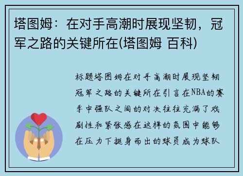 塔图姆：在对手高潮时展现坚韧，冠军之路的关键所在(塔图姆 百科)