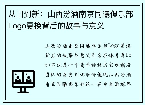 从旧到新：山西汾酒南京同曦俱乐部Logo更换背后的故事与意义