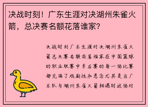 决战时刻！广东生涯对决湖州朱雀火箭，总决赛名额花落谁家？