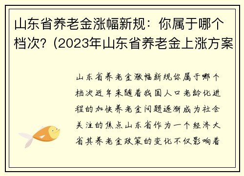 山东省养老金涨幅新规：你属于哪个档次？(2023年山东省养老金上涨方案)