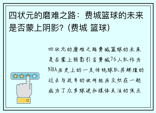 四状元的磨难之路：费城篮球的未来是否蒙上阴影？(费城 篮球)