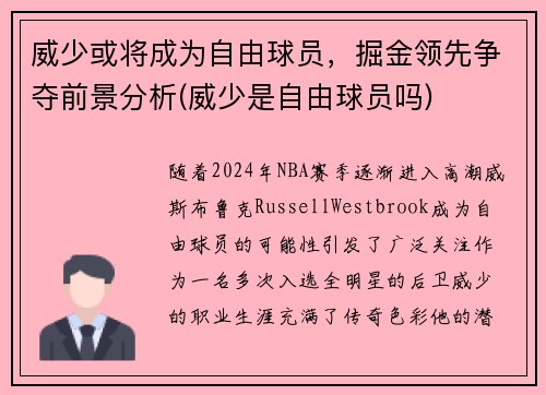 威少或将成为自由球员，掘金领先争夺前景分析(威少是自由球员吗)