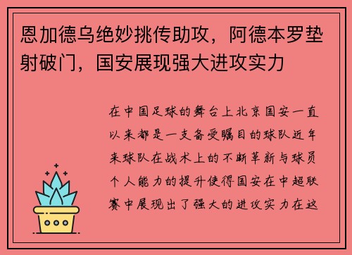 恩加德乌绝妙挑传助攻，阿德本罗垫射破门，国安展现强大进攻实力