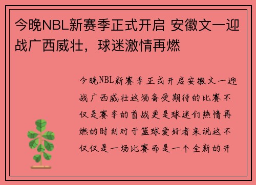 今晚NBL新赛季正式开启 安徽文一迎战广西威壮，球迷激情再燃