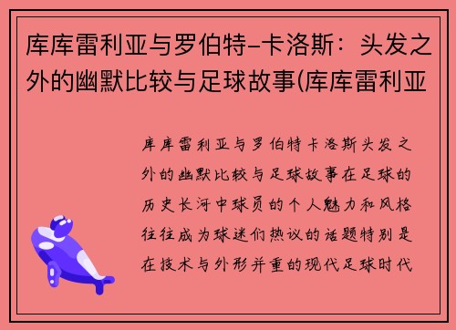 库库雷利亚与罗伯特-卡洛斯：头发之外的幽默比较与足球故事(库库雷利亚身价)