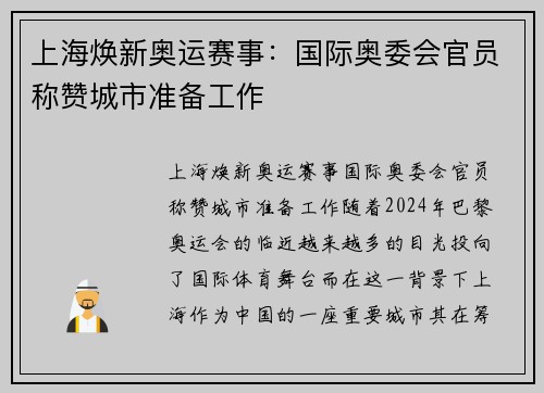 上海焕新奥运赛事：国际奥委会官员称赞城市准备工作