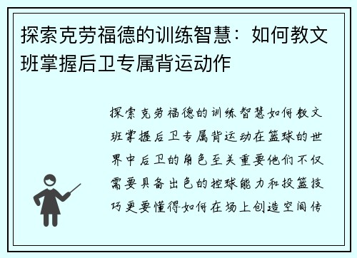 探索克劳福德的训练智慧：如何教文班掌握后卫专属背运动作