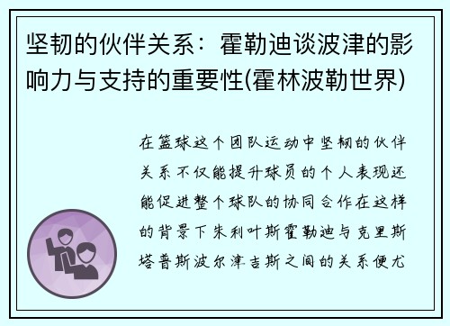 坚韧的伙伴关系：霍勒迪谈波津的影响力与支持的重要性(霍林波勒世界)