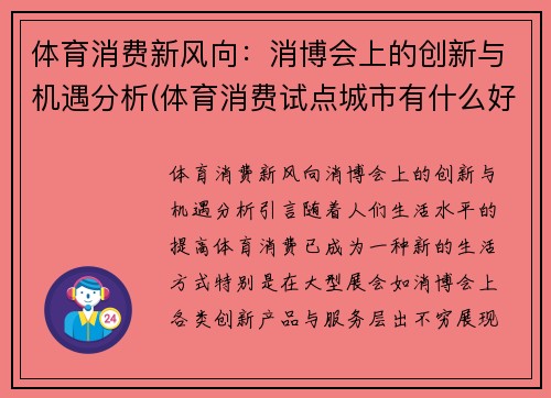 体育消费新风向：消博会上的创新与机遇分析(体育消费试点城市有什么好处)