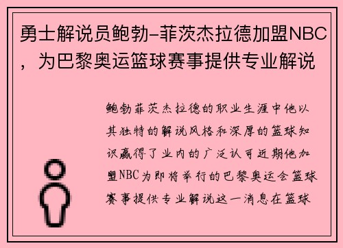 勇士解说员鲍勃-菲茨杰拉德加盟NBC，为巴黎奥运篮球赛事提供专业解说