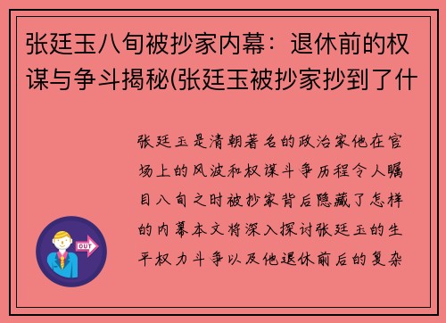 张廷玉八旬被抄家内幕：退休前的权谋与争斗揭秘(张廷玉被抄家抄到了什么)