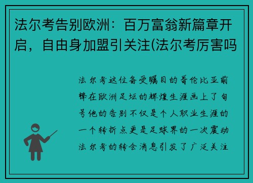 法尔考告别欧洲：百万富翁新篇章开启，自由身加盟引关注(法尔考厉害吗)