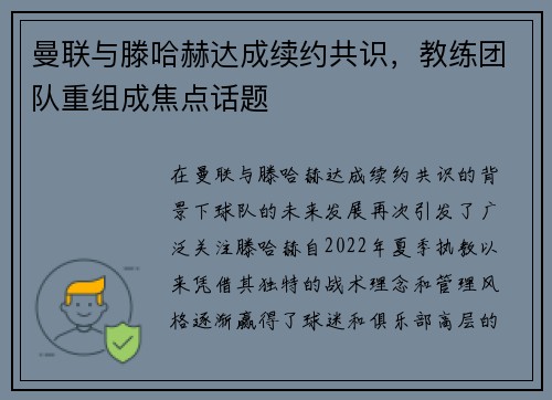 曼联与滕哈赫达成续约共识，教练团队重组成焦点话题