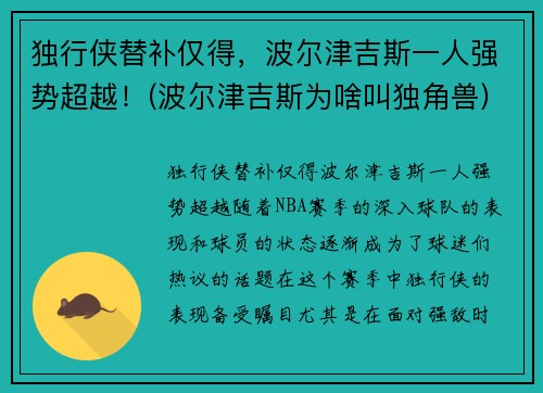 独行侠替补仅得，波尔津吉斯一人强势超越！(波尔津吉斯为啥叫独角兽)